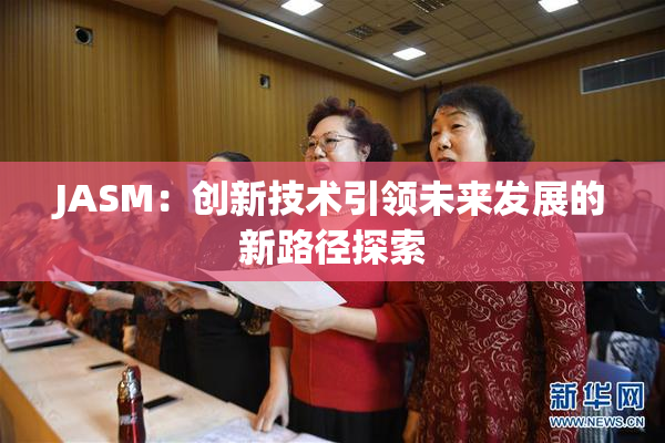 JASM：创新技术引领未来发展的新路径探索