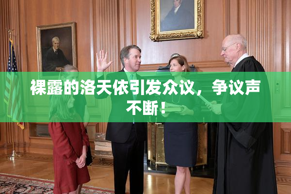 裸露的洛天依引发众议，争议声不断！