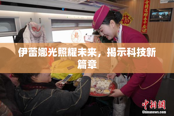 伊蕾娜光照耀未来，揭示科技新篇章