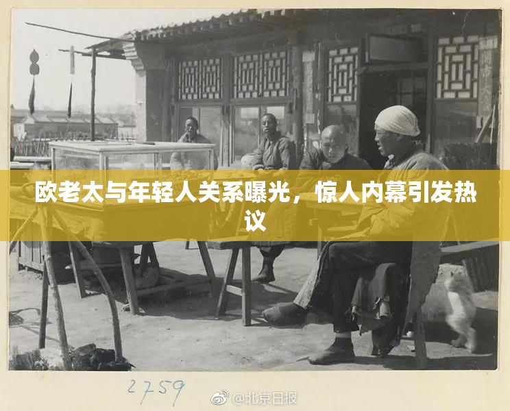 欧老太与年轻人关系曝光，惊人内幕引发热议