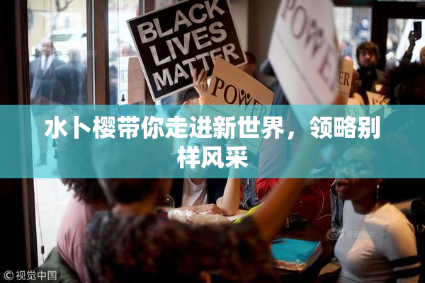水卜樱带你走进新世界，领略别样风采