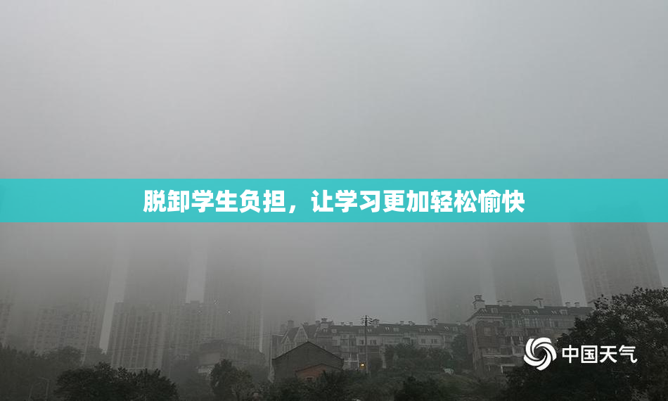 脱卸学生负担，让学习更加轻松愉快
