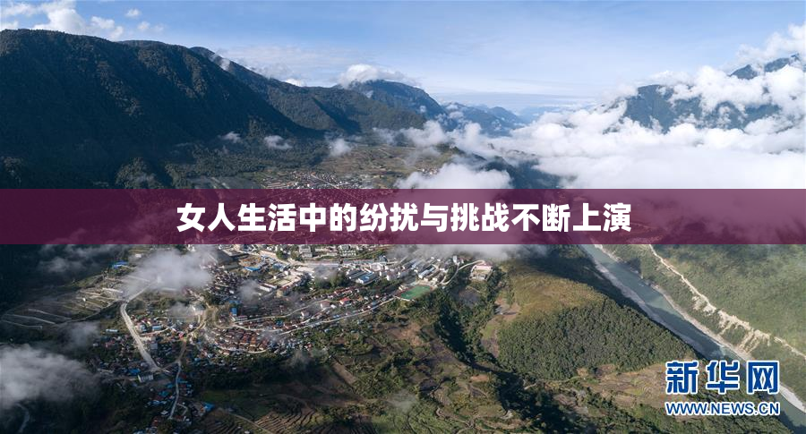 女人生活中的纷扰与挑战不断上演