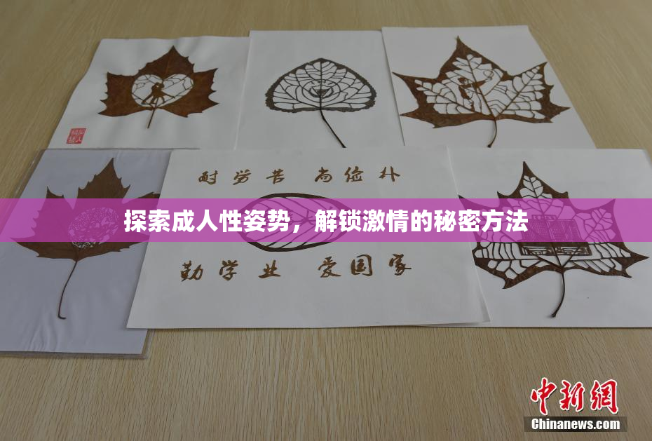 探索成人性姿势，解锁激情的秘密方法