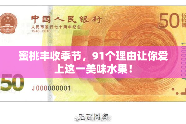 蜜桃丰收季节，91个理由让你爱上这一美味水果！