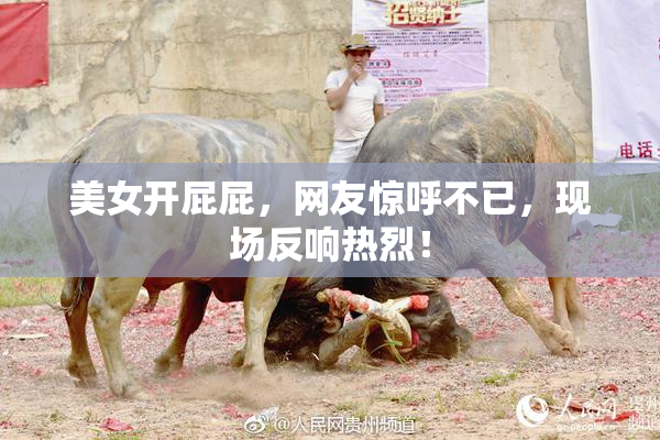 美女开屁屁，网友惊呼不已，现场反响热烈！