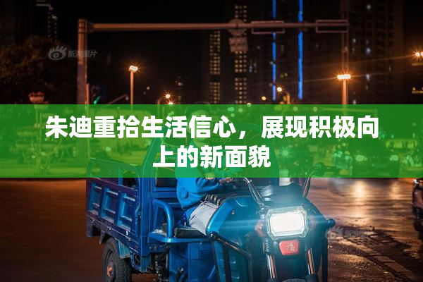 朱迪重拾生活信心，展现积极向上的新面貌
