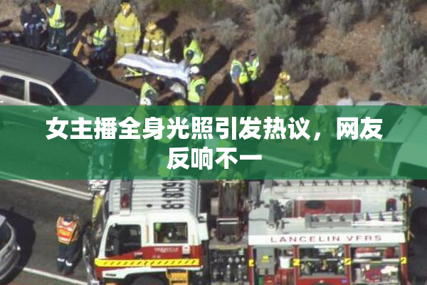 女主播全身光照引发热议，网友反响不一