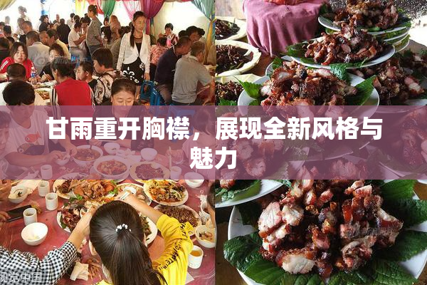 甘雨重开胸襟，展现全新风格与魅力
