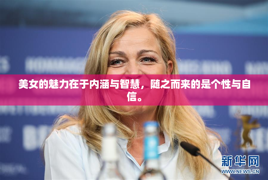 美女的魅力在于内涵与智慧，随之而来的是个性与自信。