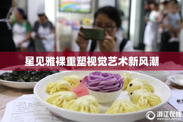 星见雅裸重塑视觉艺术新风潮