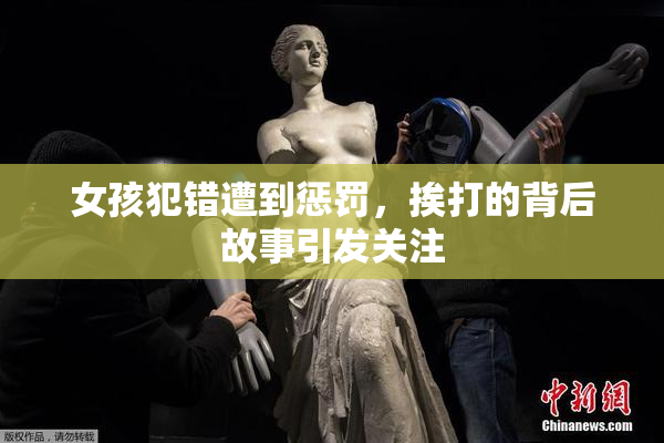 女孩犯错遭到惩罚，挨打的背后故事引发关注
