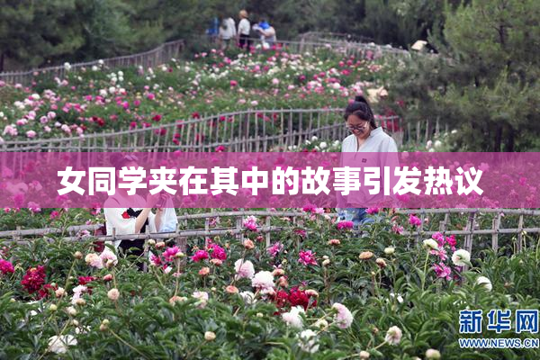 女同学夹在其中的故事引发热议