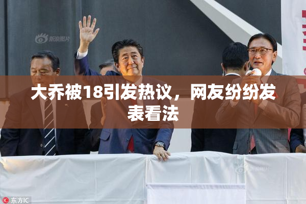 大乔被18引发热议，网友纷纷发表看法