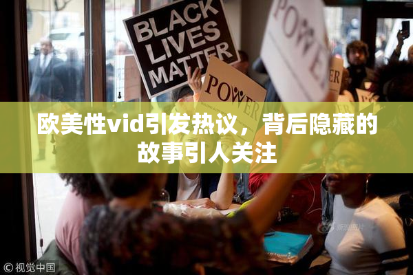 欧美性vid引发热议，背后隐藏的故事引人关注
