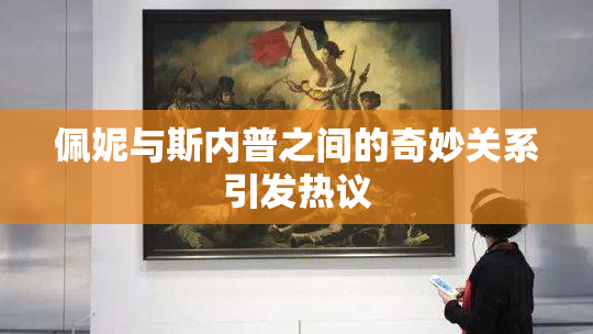 佩妮与斯内普之间的奇妙关系引发热议