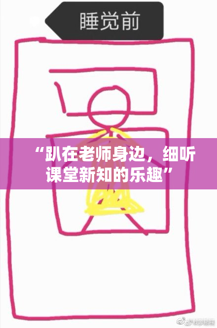 “趴在老师身边，细听课堂新知的乐趣”