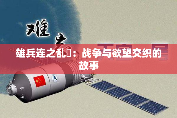 雄兵连之乱婬：战争与欲望交织的故事