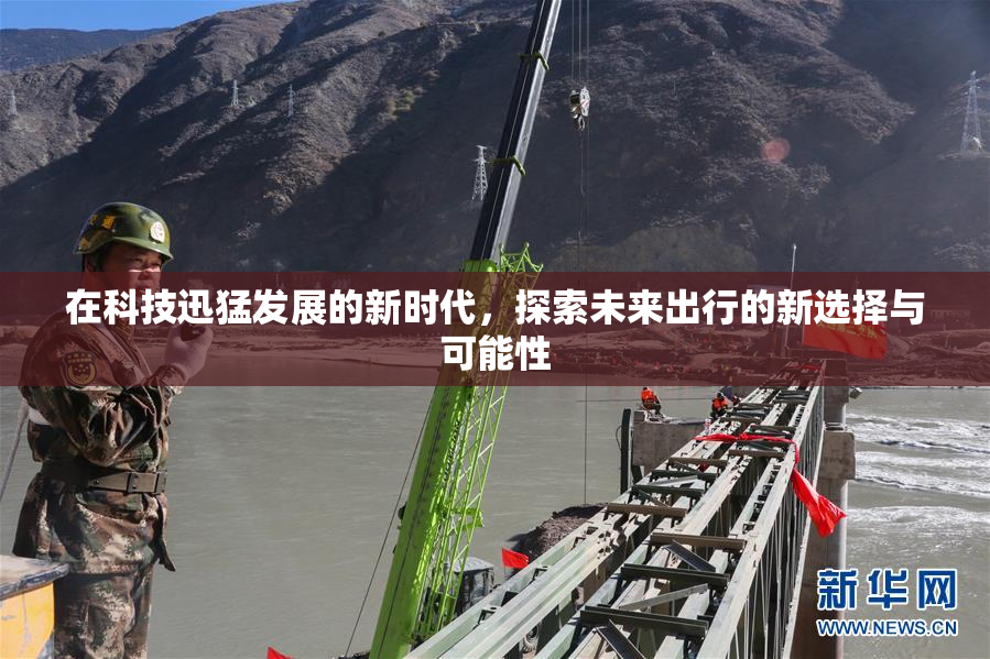 在科技迅猛发展的新时代，探索未来出行的新选择与可能性