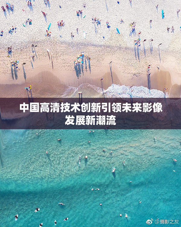 中国高清技术创新引领未来影像发展新潮流