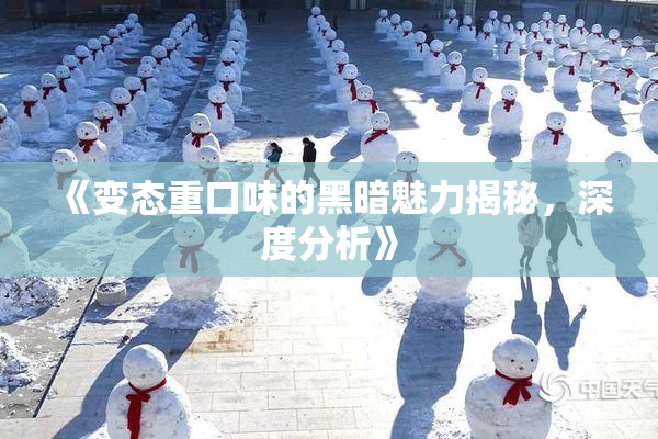 《变态重口味的黑暗魅力揭秘，深度分析》