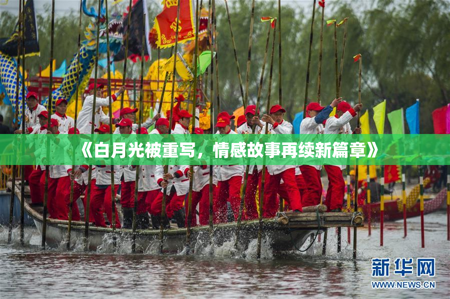 《白月光被重写，情感故事再续新篇章》