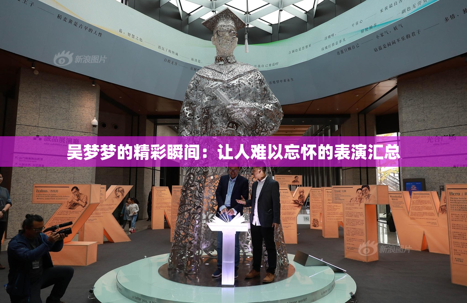 吴梦梦的精彩瞬间：让人难以忘怀的表演汇总