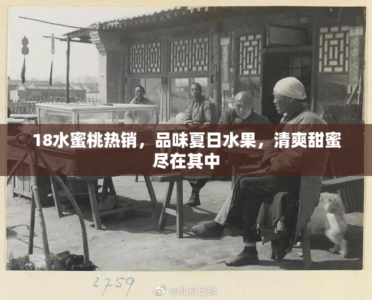 18水蜜桃热销，品味夏日水果，清爽甜蜜尽在其中