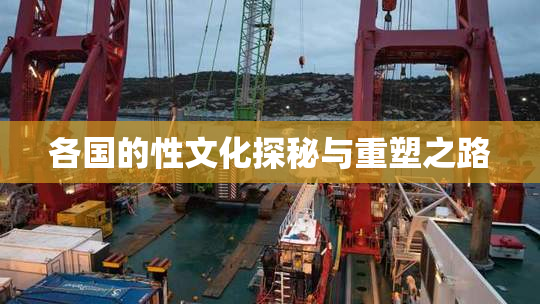 各国的性文化探秘与重塑之路