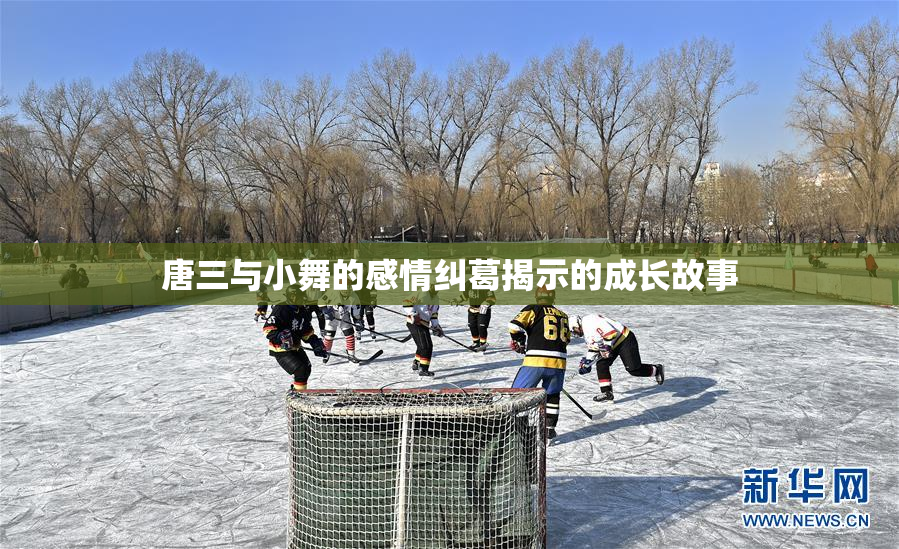 唐三与小舞的感情纠葛揭示的成长故事