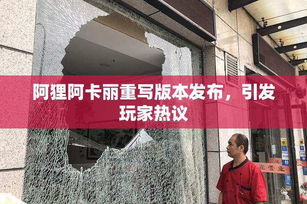 阿狸阿卡丽重写版本发布，引发玩家热议
