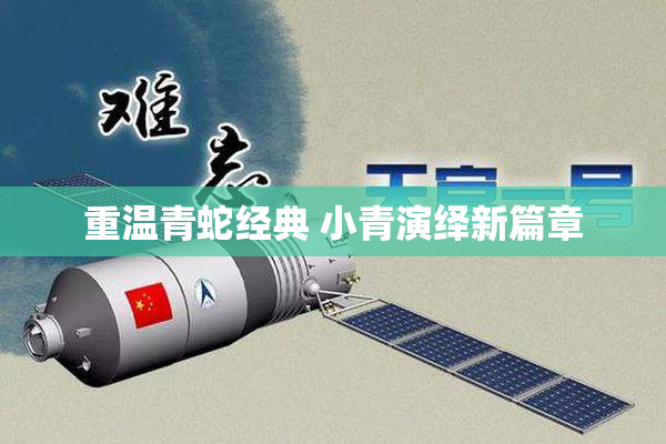 重温青蛇经典 小青演绎新篇章