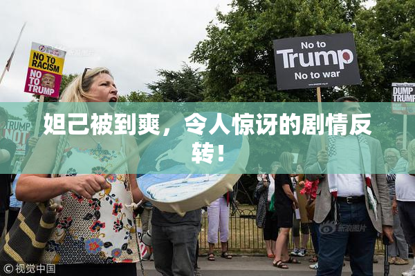 妲己被到爽，令人惊讶的剧情反转！