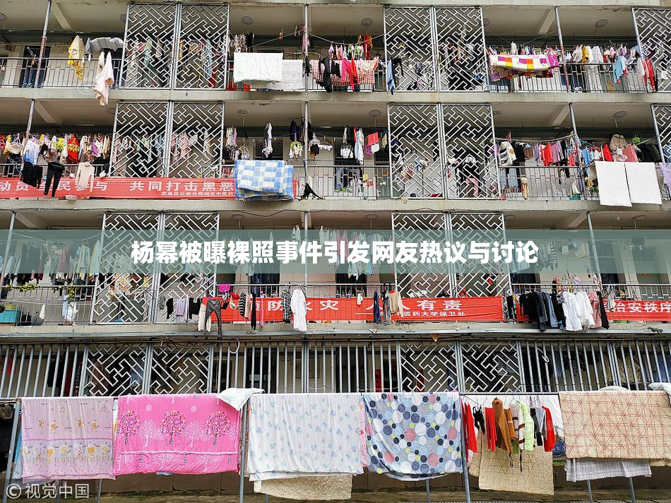 杨幂被曝裸照事件引发网友热议与讨论