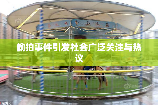 偷拍事件引发社会广泛关注与热议