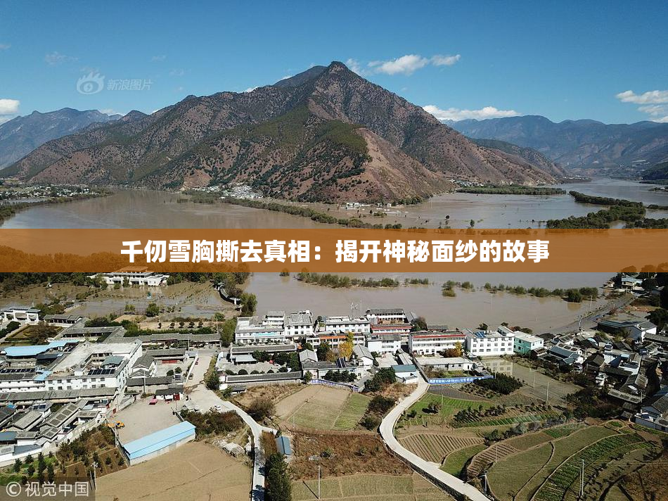 千仞雪胸撕去真相：揭开神秘面纱的故事