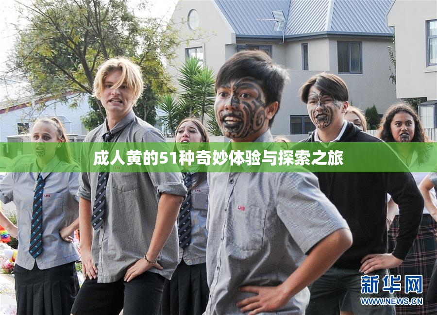 成人黄的51种奇妙体验与探索之旅
