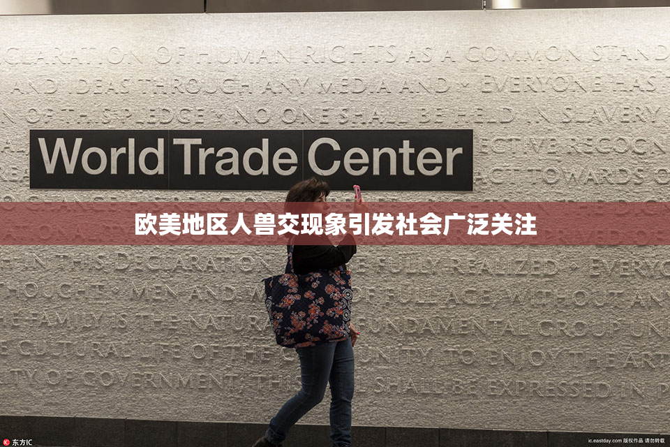 欧美地区人兽交现象引发社会广泛关注