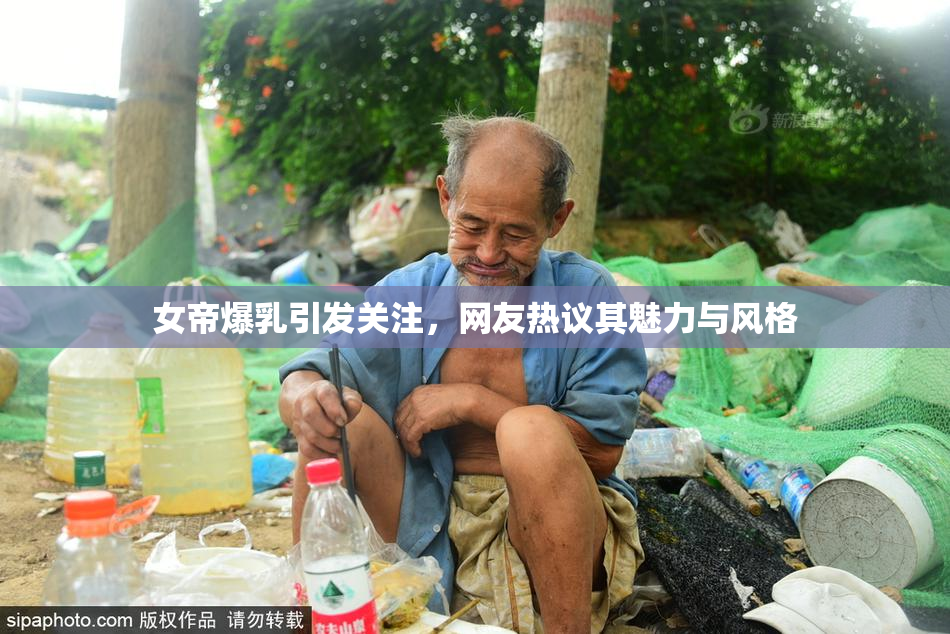 女帝爆乳引发关注，网友热议其魅力与风格