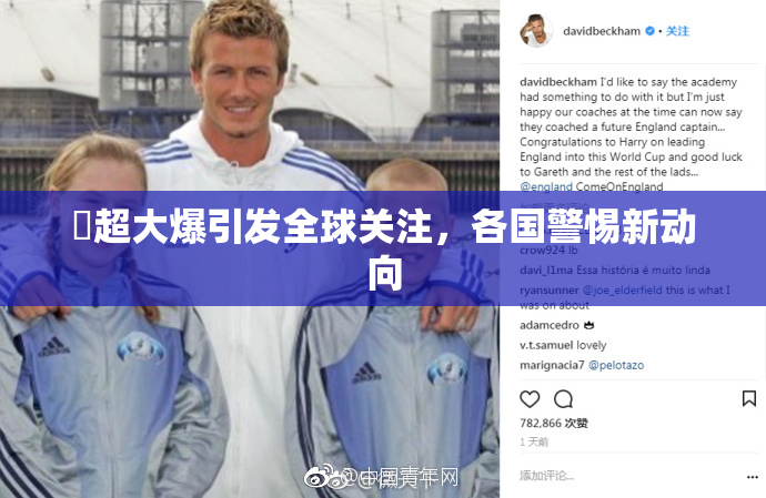 巜超大爆引发全球关注，各国警惕新动向