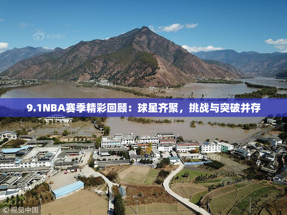 9.1NBA赛季精彩回顾：球星齐聚，挑战与突破并存