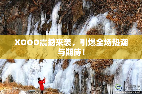 XOOO震撼来袭，引爆全场热潮与期待！