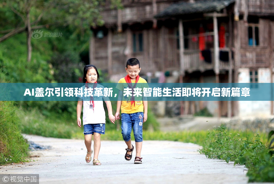 AI盖尔引领科技革新，未来智能生活即将开启新篇章