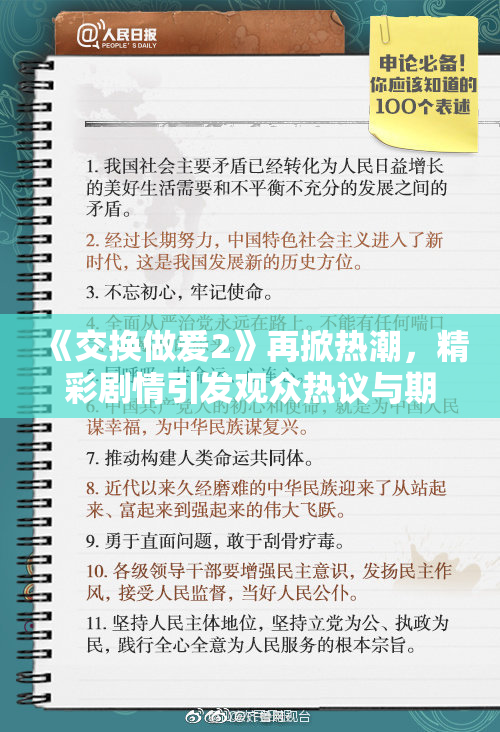 《交换做爰2》再掀热潮，精彩剧情引发观众热议与期待！
