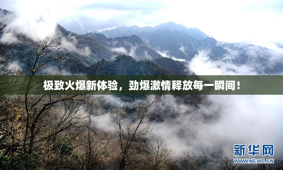 极致火爆新体验，劲爆激情释放每一瞬间！