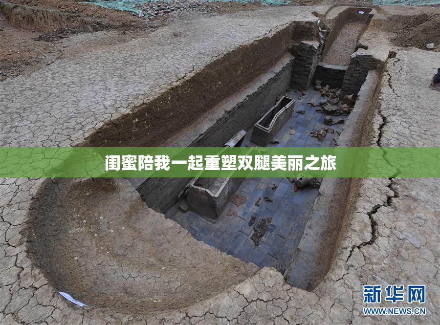 闺蜜陪我一起重塑双腿美丽之旅
