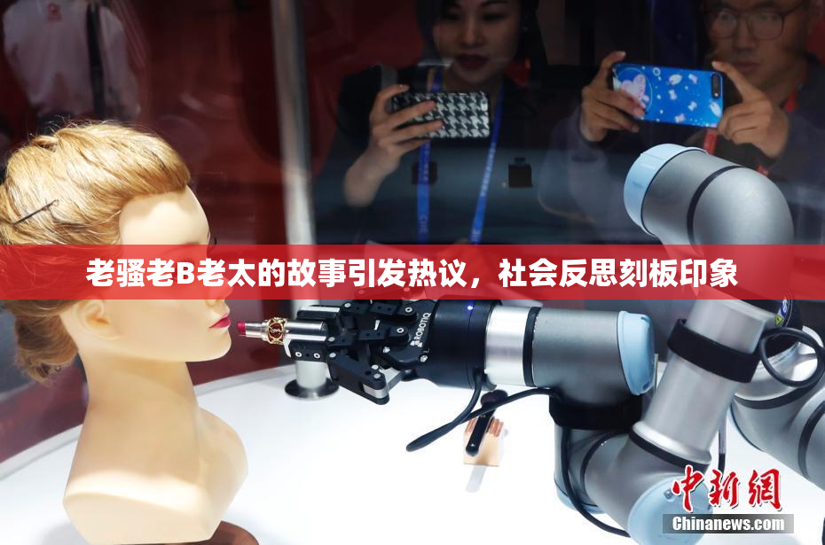 老骚老B老太的故事引发热议，社会反思刻板印象