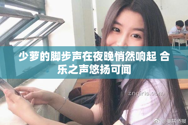 少萝的脚步声在夜晚悄然响起 合乐之声悠扬可闻