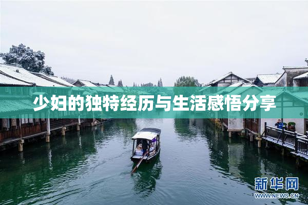 少妇的独特经历与生活感悟分享
