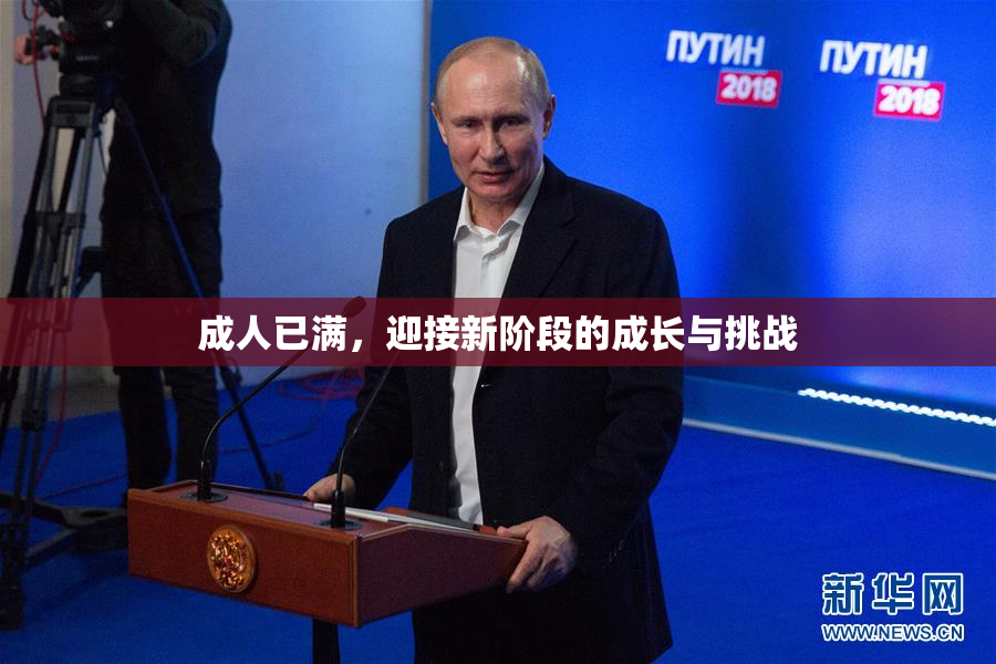 成人已满，迎接新阶段的成长与挑战